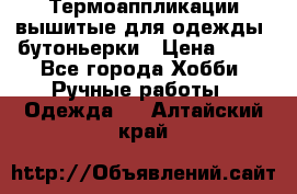 Термоаппликации вышитые для одежды, бутоньерки › Цена ­ 10 - Все города Хобби. Ручные работы » Одежда   . Алтайский край